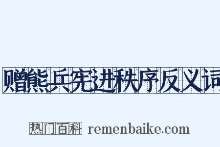 赠熊兵宪进秩序反义词是什么意思的图片